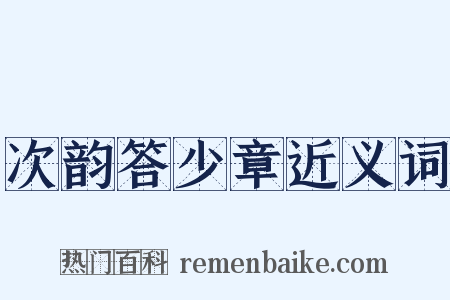 次韵答少章近义词是什么意思的图片